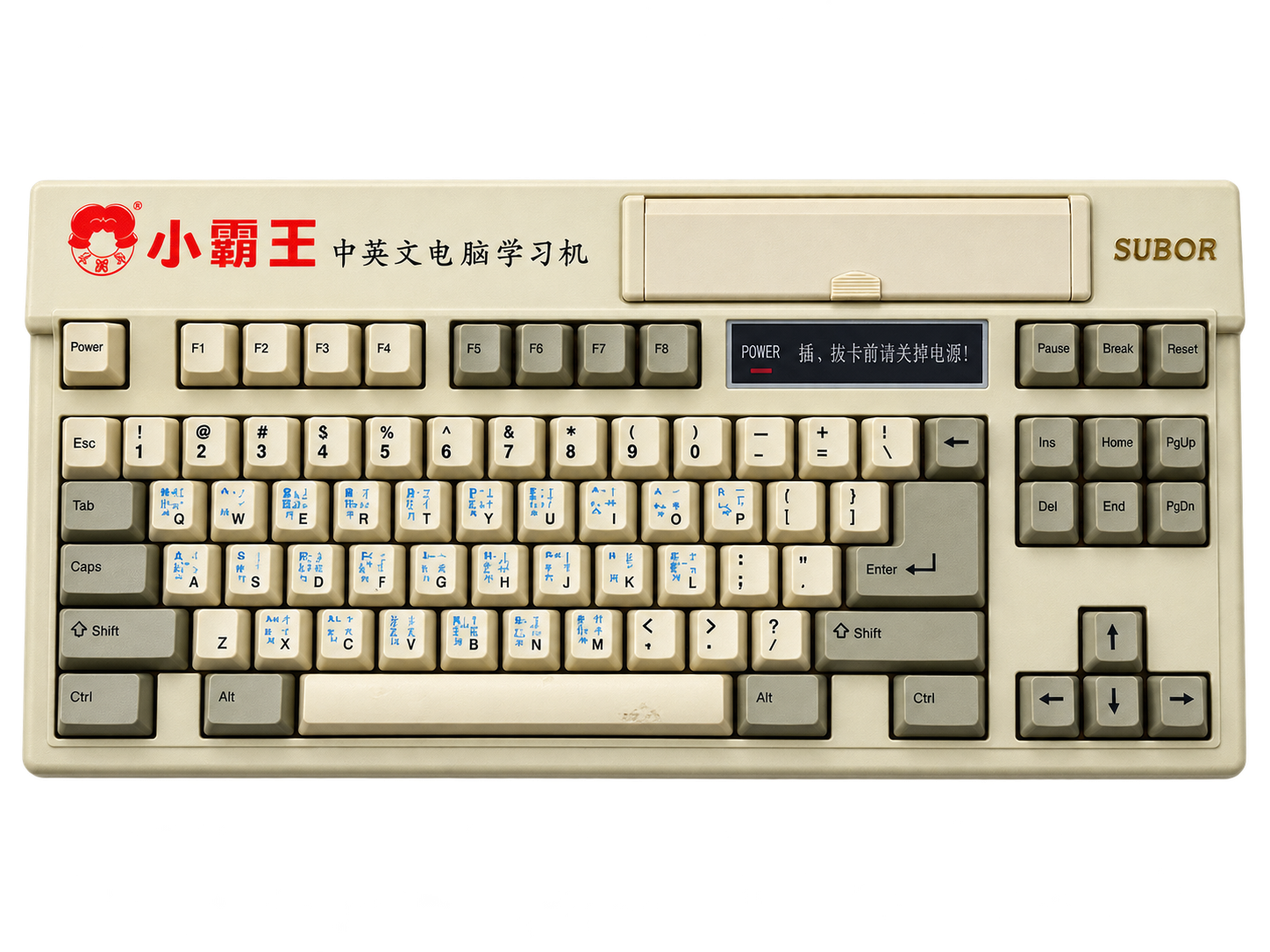小霸王 SB-486 中英文电脑学习机实拍（键帽上印着五笔字根）