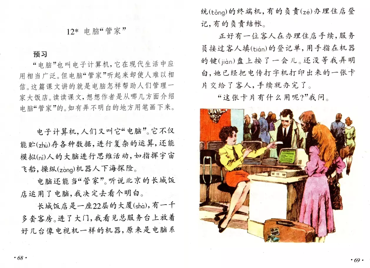 1996 年小学语文课文《电脑"管家"》（第 68-69 页跨页，配图即长城饭店总服务台办手续的场景）